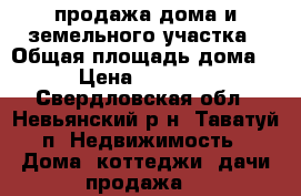 продажа дома и земельного участка › Общая площадь дома ­ 415 › Цена ­ 16 000 000 - Свердловская обл., Невьянский р-н, Таватуй п. Недвижимость » Дома, коттеджи, дачи продажа   